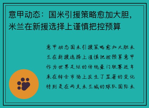 意甲动态：国米引援策略愈加大胆，米兰在新援选择上谨慎把控预算