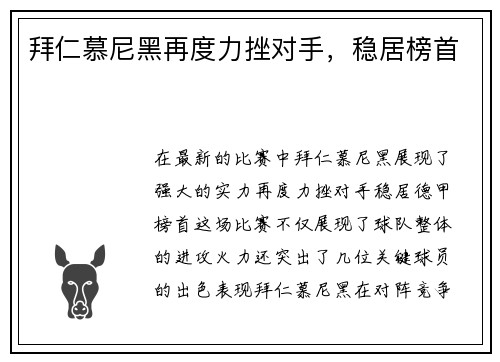 拜仁慕尼黑再度力挫对手，稳居榜首