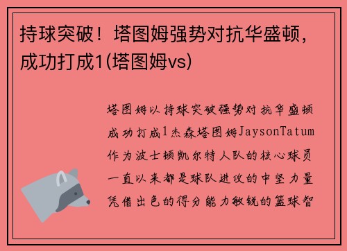 持球突破！塔图姆强势对抗华盛顿，成功打成1(塔图姆vs)