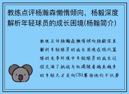 教练点评杨瀚森懒惰倾向，杨毅深度解析年轻球员的成长困境(杨翰简介)