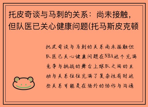 托皮奇谈与马刺的关系：尚未接触，但队医已关心健康问题(托马斯皮克顿)