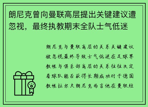 朗尼克曾向曼联高层提出关键建议遭忽视，最终执教期末全队士气低迷