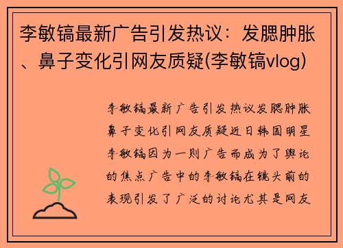 李敏镐最新广告引发热议：发腮肿胀、鼻子变化引网友质疑(李敏镐vlog)
