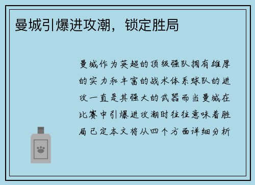 曼城引爆进攻潮，锁定胜局