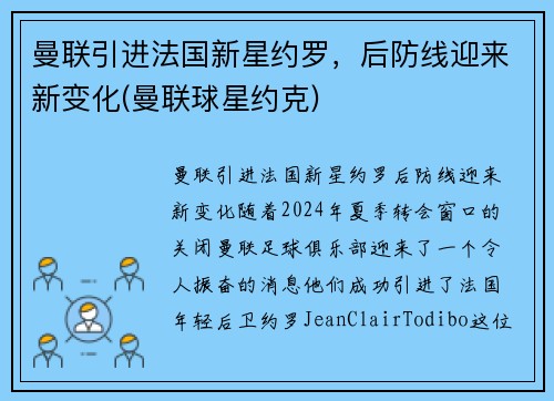 曼联引进法国新星约罗，后防线迎来新变化(曼联球星约克)