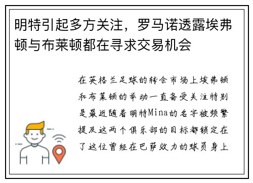 明特引起多方关注，罗马诺透露埃弗顿与布莱顿都在寻求交易机会