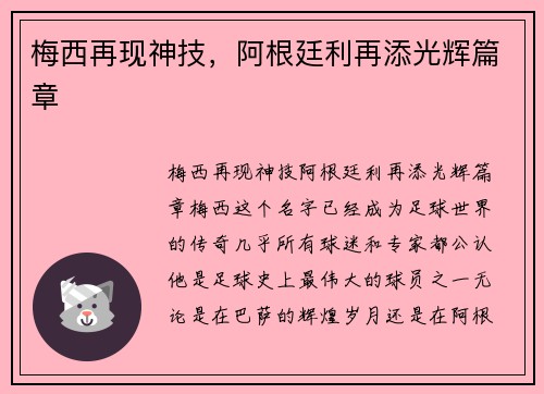 梅西再现神技，阿根廷利再添光辉篇章