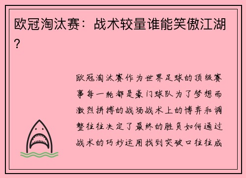 欧冠淘汰赛：战术较量谁能笑傲江湖？
