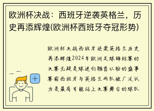 欧洲杯决战：西班牙逆袭英格兰，历史再添辉煌(欧洲杯西班牙夺冠形势)