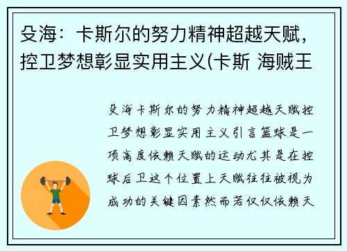 殳海：卡斯尔的努力精神超越天赋，控卫梦想彰显实用主义(卡斯 海贼王)