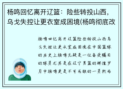 杨鸣回忆离开辽篮：险些转投山西，乌戈失控让更衣室成困境(杨鸣彻底改造辽篮)