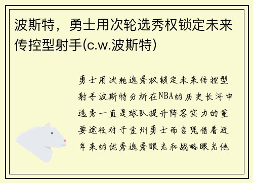 波斯特，勇士用次轮选秀权锁定未来传控型射手(c.w.波斯特)