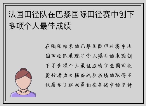 法国田径队在巴黎国际田径赛中创下多项个人最佳成绩