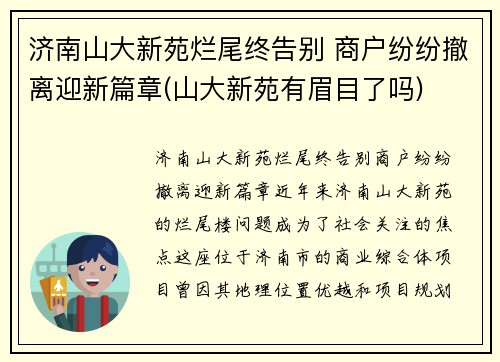 济南山大新苑烂尾终告别 商户纷纷撤离迎新篇章(山大新苑有眉目了吗)