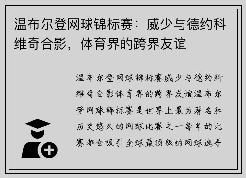 温布尔登网球锦标赛：威少与德约科维奇合影，体育界的跨界友谊
