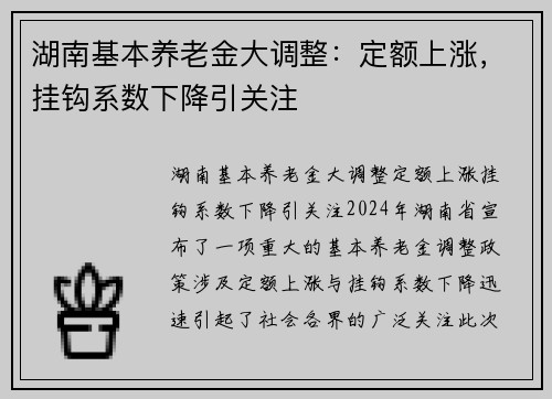 湖南基本养老金大调整：定额上涨，挂钩系数下降引关注