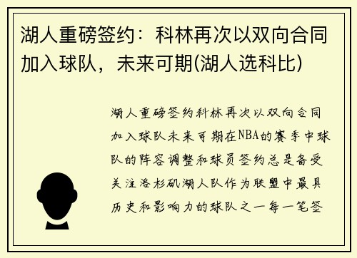 湖人重磅签约：科林再次以双向合同加入球队，未来可期(湖人选科比)