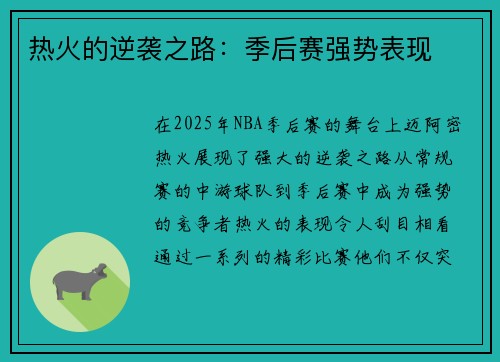 热火的逆袭之路：季后赛强势表现