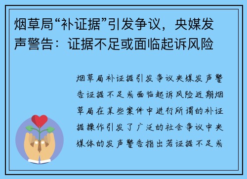 烟草局“补证据”引发争议，央媒发声警告：证据不足或面临起诉风险