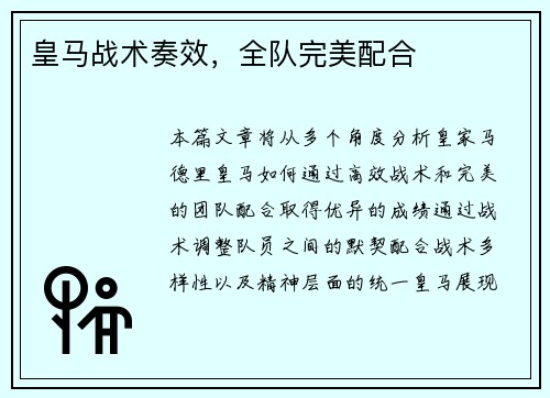 皇马战术奏效，全队完美配合