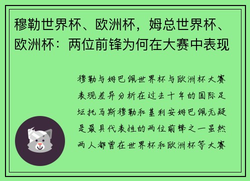 穆勒世界杯、欧洲杯，姆总世界杯、欧洲杯：两位前锋为何在大赛中表现差异如此之大？
