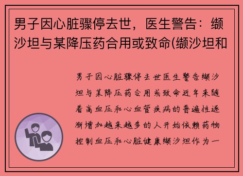 男子因心脏骤停去世，医生警告：缬沙坦与某降压药合用或致命(缬沙坦和那些降压药联合用药)
