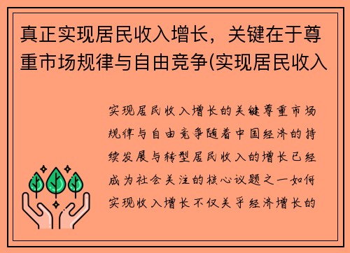 真正实现居民收入增长，关键在于尊重市场规律与自由竞争(实现居民收入增倍的目标)