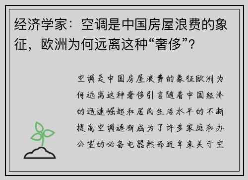 经济学家：空调是中国房屋浪费的象征，欧洲为何远离这种“奢侈”？
