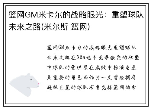 篮网GM米卡尔的战略眼光：重塑球队未来之路(米尔斯 篮网)