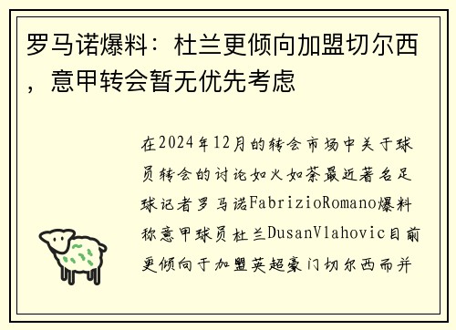 罗马诺爆料：杜兰更倾向加盟切尔西，意甲转会暂无优先考虑