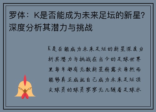 罗体：K是否能成为未来足坛的新星？深度分析其潜力与挑战