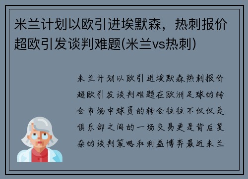 米兰计划以欧引进埃默森，热刺报价超欧引发谈判难题(米兰vs热刺)