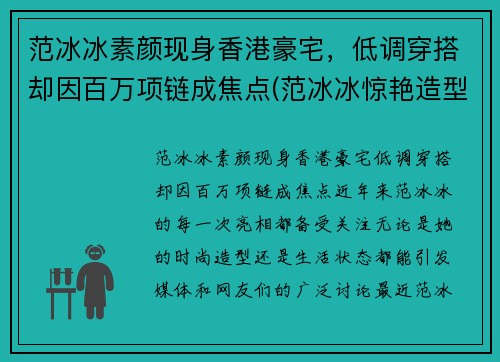 范冰冰素颜现身香港豪宅，低调穿搭却因百万项链成焦点(范冰冰惊艳造型)