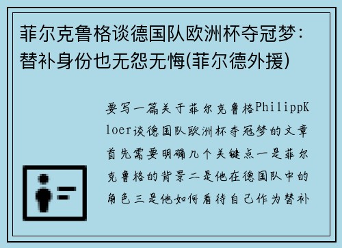 菲尔克鲁格谈德国队欧洲杯夺冠梦：替补身份也无怨无悔(菲尔德外援)