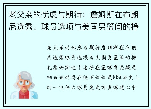 老父亲的忧虑与期待：詹姆斯在布朗尼选秀、球员选项与美国男篮间的挣扎