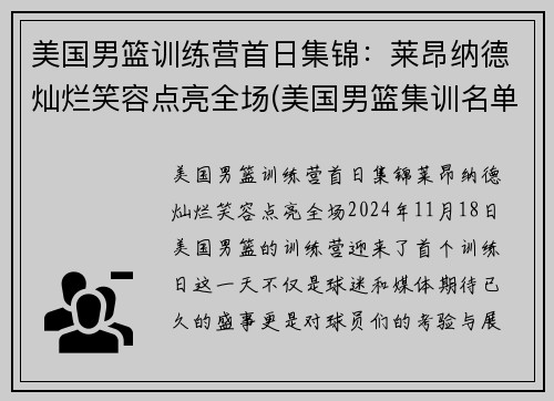 美国男篮训练营首日集锦：莱昂纳德灿烂笑容点亮全场(美国男篮集训名单)