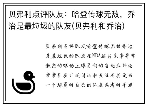 贝弗利点评队友：哈登传球无敌，乔治是最垃圾的队友(贝弗利和乔治)