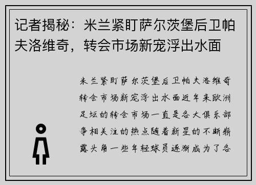 记者揭秘：米兰紧盯萨尔茨堡后卫帕夫洛维奇，转会市场新宠浮出水面