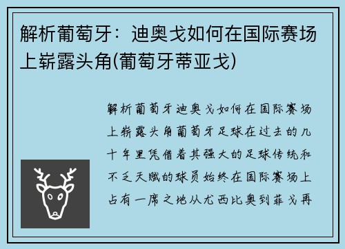 解析葡萄牙：迪奥戈如何在国际赛场上崭露头角(葡萄牙蒂亚戈)
