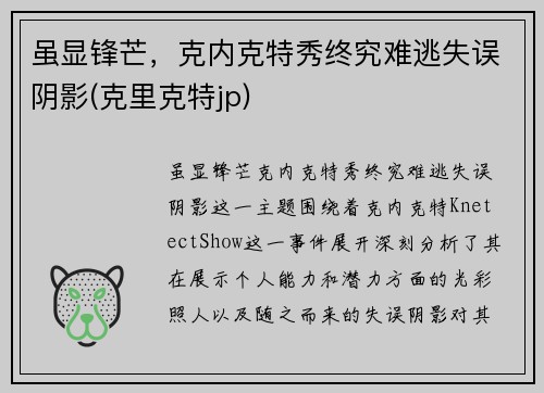 虽显锋芒，克内克特秀终究难逃失误阴影(克里克特jp)