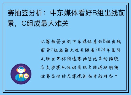 赛抽签分析：中东媒体看好B组出线前景，C组成最大难关
