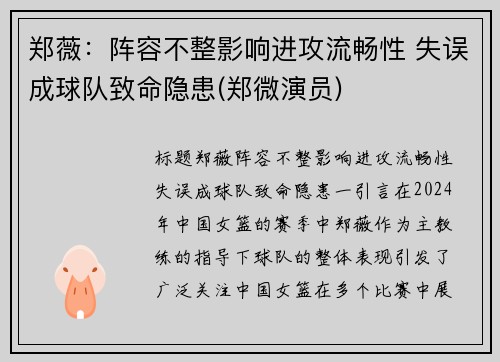 郑薇：阵容不整影响进攻流畅性 失误成球队致命隐患(郑微演员)