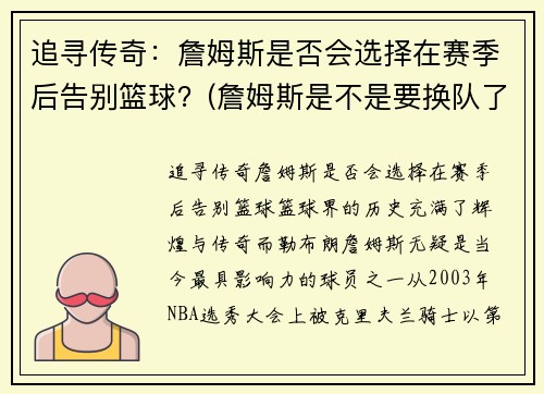 追寻传奇：詹姆斯是否会选择在赛季后告别篮球？(詹姆斯是不是要换队了)