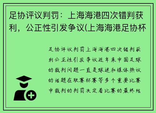 足协评议判罚：上海海港四次错判获利，公正性引发争议(上海海港足协杯)