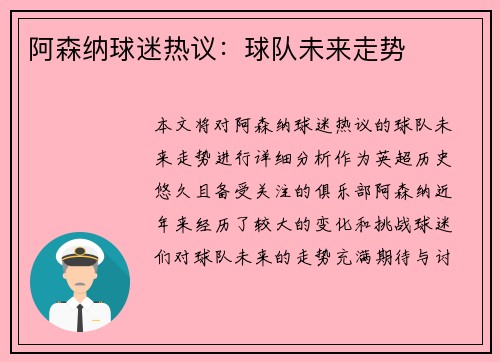 阿森纳球迷热议：球队未来走势