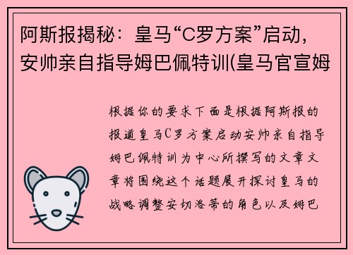 阿斯报揭秘：皇马“C罗方案”启动，安帅亲自指导姆巴佩特训(皇马官宣姆巴佩)