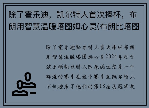 除了霍乐迪，凯尔特人首次捧杯，布朗用智慧温暖塔图姆心灵(布朗比塔图姆强)