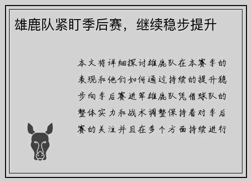 雄鹿队紧盯季后赛，继续稳步提升