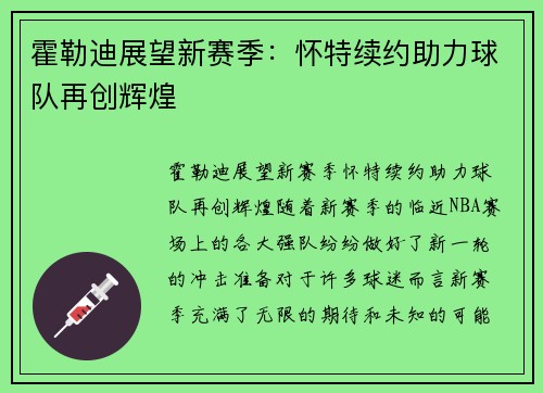 霍勒迪展望新赛季：怀特续约助力球队再创辉煌