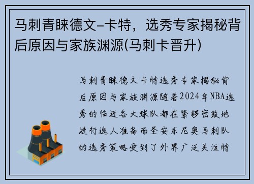 马刺青睐德文-卡特，选秀专家揭秘背后原因与家族渊源(马刺卡晋升)